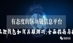 小狐狸钱包如何关联游戏：全面指南与技巧