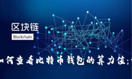 ### 如何查看比特币钱包的算力值：详细指南