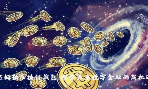 戴姆勒区块链钱包：探索未来数字金融的新机遇