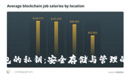 比特币钱包的私钥：安全存储与管理的最佳实践