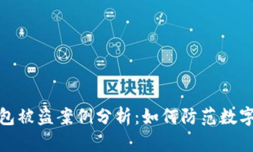 小狐狸钱包被盗案例分析：如何防范数字货币盗窃