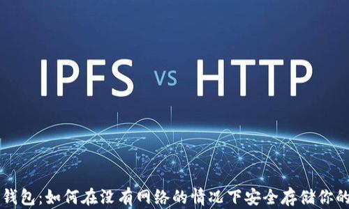 
比特币冷钱包：如何在没有网络的情况下安全存储你的数字资产