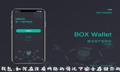 比特币冷钱包：如何在没有网络的情况下安全存