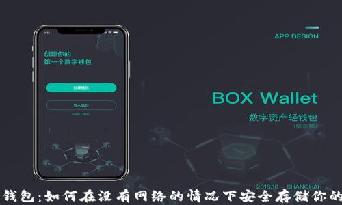 
比特币冷钱包：如何在没有网络的情况下安全存储你的数字资产