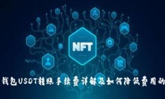 极客钱包USDT转账手续费详解及如何降低费用的方