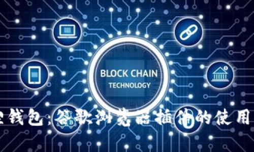 深入解析小狐狸钱包：谷歌浏览器插件的使用指南与最佳实践