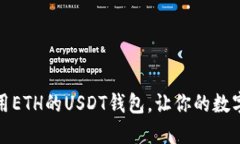如何选择和使用ETH的USDT钱包，让你的数字资产安