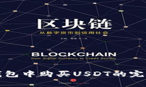 在TP钱包中购买USDT的完整指南