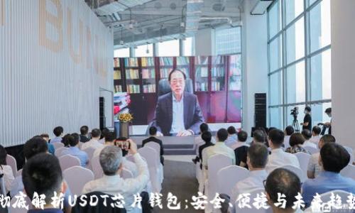 
彻底解析USDT芯片钱包：安全、便捷与未来趋势