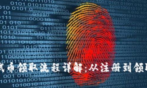 小狐狸钱包测试币领取流程详解：从注册到领取的全步骤指南