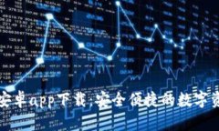 小狐狸钱包安卓app下载：安全便捷的数字资产管