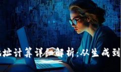 区块链钱包地址计算详细解析：从生成到验证的