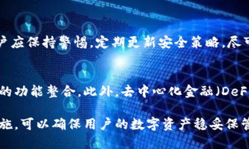   区块链技术如何加密数字钱包以确保安全性 / 
 guanjianci 区块链, 加密钱包, 数字资产, 安全性 /guanjianci 

随着数字经济的不断发展，区块链技术在全球范围内得到了广泛应用，特别是在数字资产领域。数字钱包作为存储和管理数字资产的重要工具，其安全性愈发重要。本文将深入探讨区块链技术如何加密数字钱包，以确保用户的资产安全。同时，还将解答与这个主题相关的几个重要问题。

一、区块链与数字钱包的基本概念
在探讨区块链如何加密钱包之前，我们先进行一些基本概念的澄清。区块链是一种分布式账本技术，其核心在于去中心化与不可篡改。每个区块都包含了一定数量的交易记录，而这些区块通过加密算法相连接，形成一个链条。

数字钱包则是用户存储、管理和转移数字资产（如比特币、以太坊等）的工具。用户通过数字钱包生成公钥和私钥，公钥是可以公开分享的地址，而私钥是访问和管理数字资产的唯一凭证。在数字钱包中，加密技术的应用是至关重要的，确保用户的私钥和相关交易信息不被他人窃取或篡改。

二、区块链钱包的加密机制
区块链钱包的加密主要依赖于以下几种技术：对称加密、非对称加密和哈希函数。

h41. 对称加密/h4
对称加密是一种加密方式，其中加密和解密使用相同的密钥。虽然对称加密后的数据安全性很高，但密钥的管理成为一大挑战。如果密钥丢失，用户将无法访问其数字资产。如果密钥被破解，数据安全性也会受到威胁。

h42. 非对称加密/h4
非对称加密使用一对密钥，即公钥和私钥。公钥可以公开，任何人都可以用它来加密信息，而只有拥有相应私钥的人才能解密。这种机制非常适合区块链，因为它解决了密钥交换的问题。在数字钱包中，用户的资产可以通过公钥进行转移，而私钥确保只有拥有者可以进行交易。

h43. 哈希函数/h4
哈希函数用于将任意数量的数据转换为固定长的散列值，且此过程不可逆。区块链利用哈希函数确保交易数据的完整性与安全性。每个区块都包含前一个区块的哈希值，从而形成链条结构，如果其中任何一个区块的内容被篡改，后续区块的哈希值就不再符合，从而被网络其他节点识别为无效。

三、数字钱包的类型及其加密方式
数字钱包主要分为热钱包和冷钱包两种，二者在加密方式上存在显著差异。

h41. 热钱包/h4
热钱包是常在线的钱包，通常用于日常交易。热钱包的安全性相对较低，因为它们连接了互联网，容易受到网络攻击。在热钱包的加密上，通常借助非对称加密技术对私钥进行保护，确保用户在交易时的安全。

h42. 冷钱包/h4
冷钱包是指不与互联网连接的存储介质，如硬件钱包或纸钱包。由于冷钱包不易受到网络攻击，其安全性更高。冷钱包通常会将私钥存储在安全的存储设备中，并且利用强大的加密算法确保数据安全。用户在想要转移资产时，常常需要将冷钱包与网络连接一段时间，这个过程也需要严格的安全措施确保私钥不被暴露。

四、常见的数字钱包安全措施
确保数字钱包安全的措施有很多，下面列出几种常见的安全策略：

h41. 备份与恢复/h4
用户应定期对其数字钱包进行备份，以防数据丢失。备份内容应该包括私钥、助记词和其他重要信息，并且建议将其保存在安全的地方，如安全的物理文件夹或密码管理工具中。

h42. 多重签名/h4
多重签名钱包要求多个密钥一起签署交易才能执行。这意味着即使一个密钥被窃取，也无法单独进行转账，大大提高了钱包的安全性。

h43. 使用强密码和双重认证/h4
无论是热钱包还是冷钱包，用户均应设置强密码以保护账户。此外，启用双重认证（2FA）可以为用户提供额外的安全层，通过手机或其他途径进行验证。

五、相关问题的解答

h4问题一：如何选择适合自己的数字钱包？/h4
选择适合的数字钱包首先要考虑用户的需求，通常分为安全性、易用性和功能性三方面。热钱包适合频繁交易的用户，而冷钱包则更适合长期持有资产的用户。在选择时，用户还应关注钱包的开发商背景、用户评价和安全记录。

h4问题二：数字钱包的私钥丢失后怎么办？/h4
如果数字钱包的私钥丢失，用户将面临无法访问其资产的风险。此时，建议用户尝试以下步骤：查看备份文件、使用助记词进行恢复、寻找专业的恢复服务等。若无任何备份，可能只剩下对资产的认知而无可避免地损失。

h4问题三：数字钱包的安全性是否可以完全保证？/h4
虽然有许多措施可以提高数字钱包的安全性，但无法保证绝对安全。黑客技术、社会工程学攻击等因素都可能对钱包安全构成威胁。因此，用户应保持警惕，定期更新安全策略，尽可能减少风险。

h4问题四：未来数字钱包技术的发展趋势是什么？/h4
随着区块链技术和数字资产的不断发展，数字钱包的技术也将不断更新。未来可能会出现更高层次的安全协议、更便捷的用户体验以及更多的功能整合。此外，去中心化金融（DeFi）和非同质化代币（NFT）等新兴领域也将推动数字钱包的演进，催生出更多的应用场景与挑战。

总之，区块链通过高效的加密技术为数字钱包的安全提供了保障，但用户的安全意识和良好的习惯同样至关重要。了解并运用适当的安全措施，可以确保用户的数字资产稳妥保管。