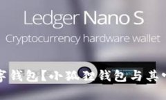 如何选择适合你的数字钱包？小狐狸钱包与其它