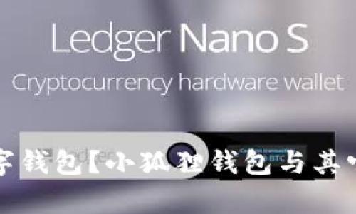 如何选择适合你的数字钱包？小狐狸钱包与其它数字钱包的比较分析