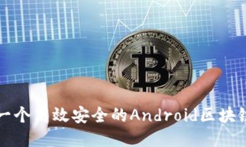 如何开发一个高效安全的Android区块链钱包应用