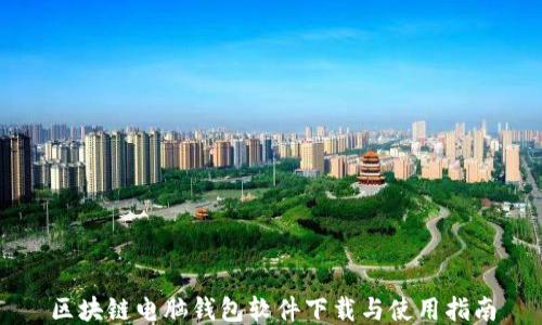 
区块链电脑钱包软件下载与使用指南