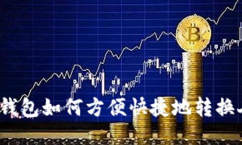 小狐狸钱包如何方便快捷地转换人民币？