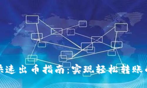 小狐狸钱包快速出币指南：实现轻松转账的技巧与策略