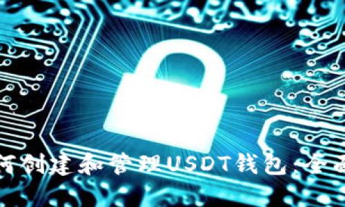 : 如何创建和管理USDT钱包：全面指南