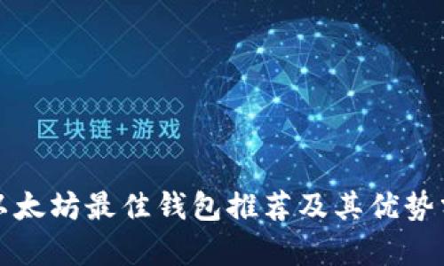 挖以太坊最佳钱包推荐及其优势分析