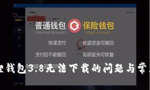 解决小狐狸钱包3.8无法下载的问题与常见故障排除