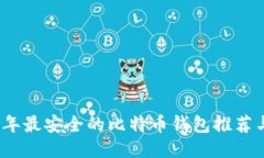 2023年最安全的比特币钱包推荐与评测
