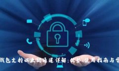 小狐狸钱包支持以太坊通道详解：优势、使用指