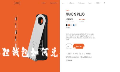 小狐狸钱包如何兑换法币：一站式指南