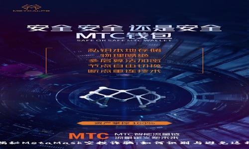 彻底揭秘MetaMask空投诈骗：如何识别与避免这种骗局