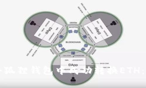 如何在小狐狸钱包中成功转换ETH：全面指南