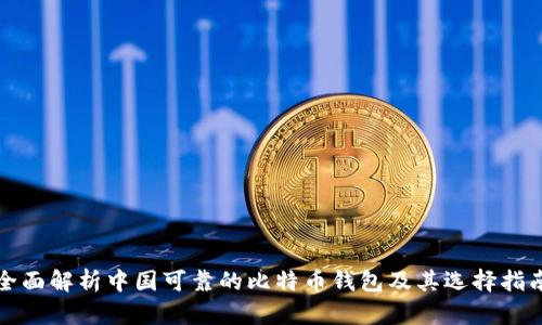 全面解析中国可靠的比特币钱包及其选择指南