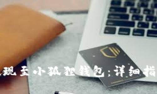 如何将资金提现至小狐狸钱包：详细指南与实用技巧