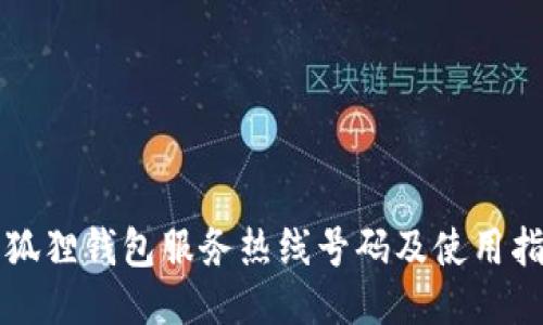 小狐狸钱包服务热线号码及使用指南