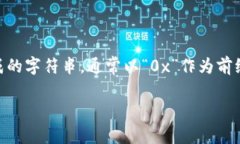 以太坊的钱包地址不以特定字母开头，包括大写