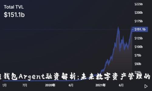 区块链钱包Argent融资解析：未来数字资产管理的新选择