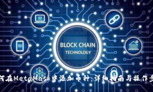 如何在MetaMask中添加币种：详细指南与操作步骤