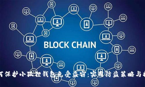 如何保护小狐狸钱包免受盗窃：实用防盗策略与提示