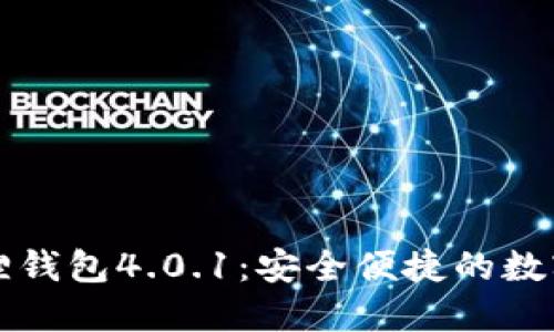 官方正版小狐狸钱包4.0.1：安全便捷的数字资产管理工具