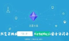 MetaMask浏览器地址：如何通过MetaMask安全访问去中