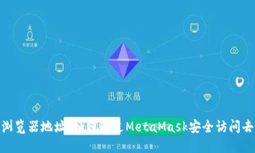MetaMask浏览器地址：如何通过MetaMask安全访问去中心化应用