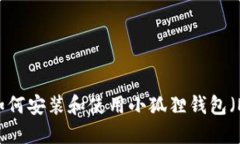 全面指南：如何安装和使用小狐狸钱包（MetaMas