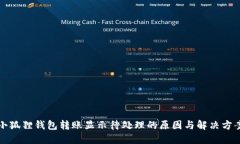 小狐狸钱包转账显示待处理的原因与解决方案