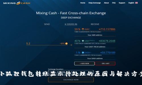 小狐狸钱包转账显示待处理的原因与解决方案