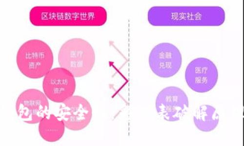 探索比特币钱包的安全性：彩虹表破解原理及防范措施