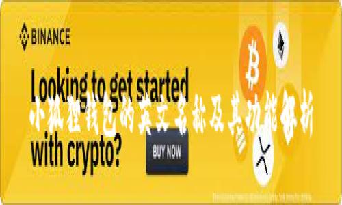 小狐狸钱包的英文名称及其功能解析