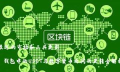 最近的市场和工具更新: 钱包中的USDT与数字货币