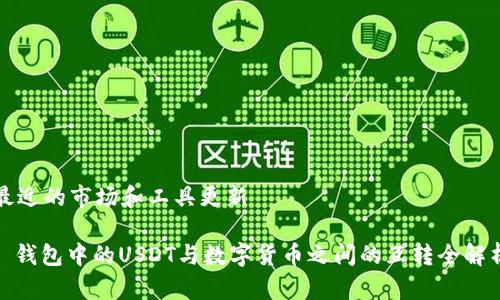 最近的市场和工具更新

: 钱包中的USDT与数字货币之间的互转全解析