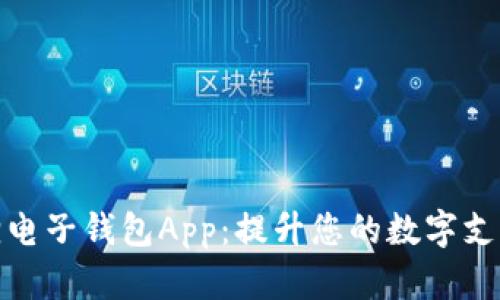 小狐狸电子钱包App：提升您的数字支付体验