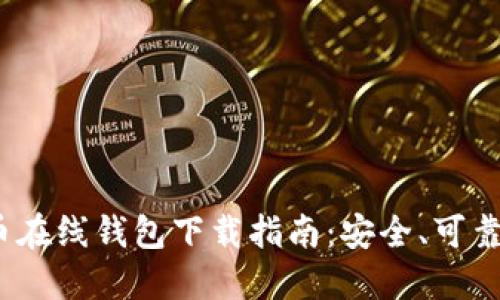  比特币在线钱包下载指南：安全、可靠的选择